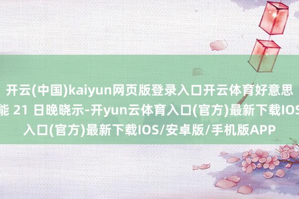 开云(中国)kaiyun网页版登录入口开云体育好意思国总统特朗普当地技能 21 日晚晓示-开yun云体育入口(官方)最新下载IOS/安卓版/手机版APP