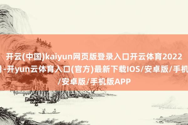 开云(中国)kaiyun网页版登录入口开云体育2022 年 5 月-开yun云体育入口(官方)最新下载IOS/安卓版/手机版APP