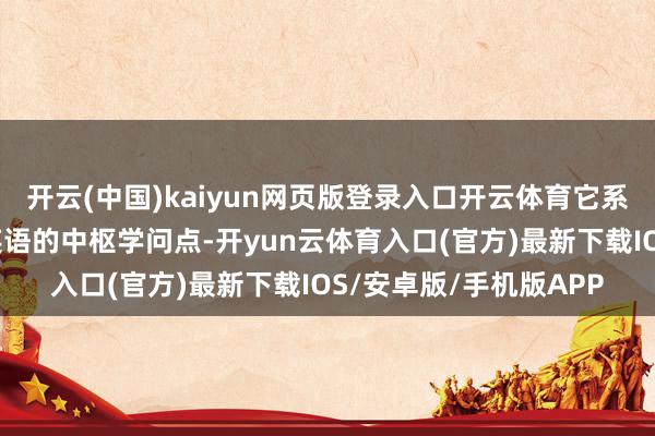 开云(中国)kaiyun网页版登录入口开云体育它系统梳理了三年纪上册英语的中枢学问点-开yun云体育入口(官方)最新下载IOS/安卓版/手机版APP