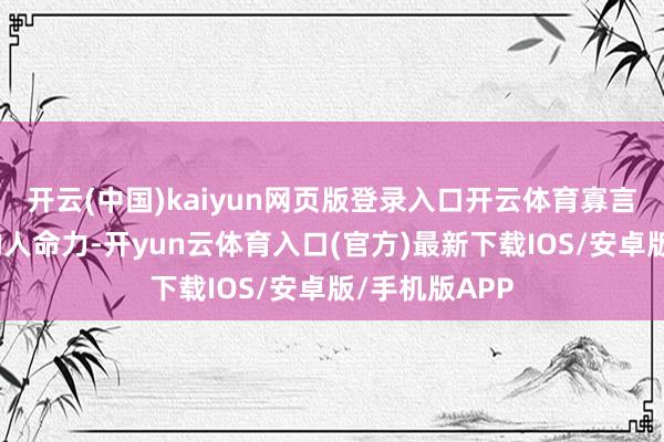 开云(中国)kaiyun网页版登录入口开云体育寡言滋补着孩子的人命力-开yun云体育入口(官方)最新下载IOS/安卓版/手机版APP