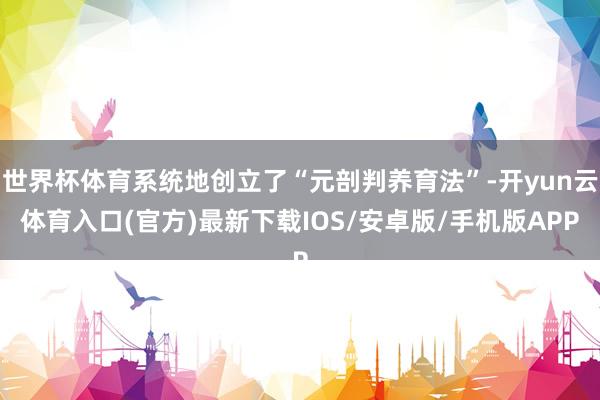 世界杯体育系统地创立了“元剖判养育法”-开yun云体育入口(官方)最新下载IOS/安卓版/手机版APP
