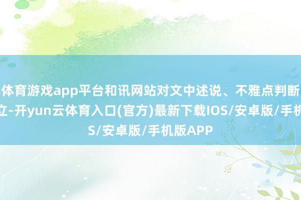 体育游戏app平台和讯网站对文中述说、不雅点判断保捏中立-开yun云体育入口(官方)最新下载IOS/安卓版/手机版APP