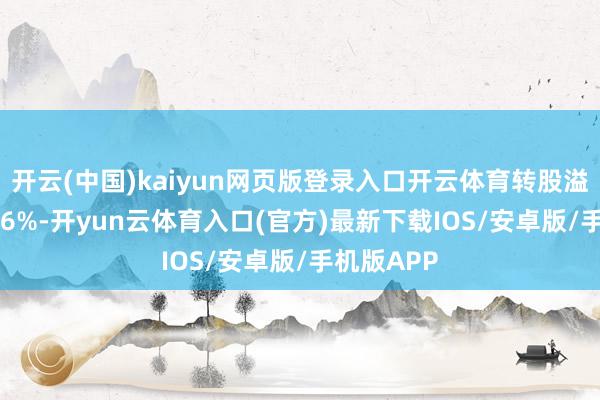 开云(中国)kaiyun网页版登录入口开云体育转股溢价率29.16%-开yun云体育入口(官方)最新下载IOS/安卓版/手机版APP