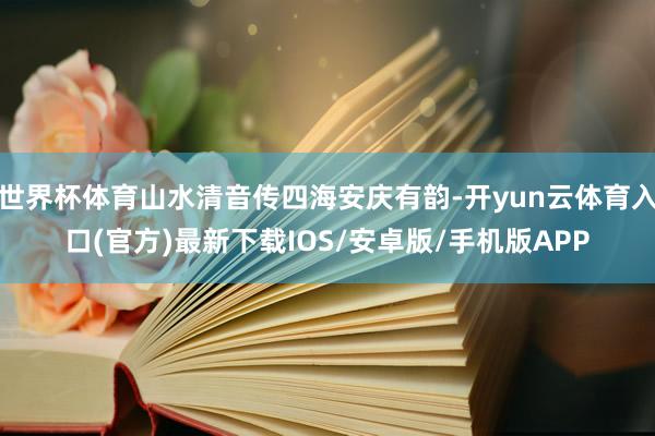 世界杯体育山水清音传四海安庆有韵-开yun云体育入口(官方)最新下载IOS/安卓版/手机版APP